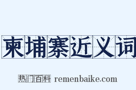 柬埔寨近义词是什么意思的图片